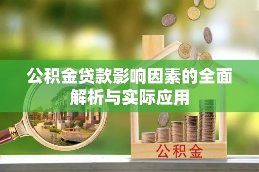 孟村公积金贷款影响因素的全面解析与实际应用