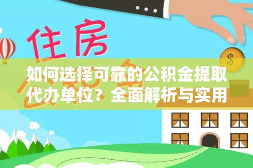 孟村如何选择可靠的公积金提取代办单位？全面解析与实用指南
