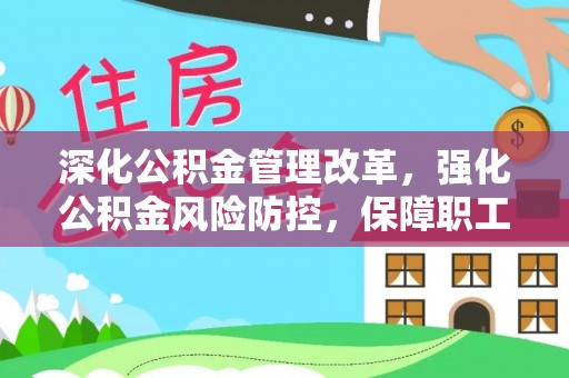 孟村深化公积金管理改革，强化公积金风险防控，保障职工权益