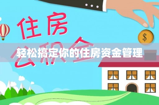 孟村轻松搞定你的住房资金管理