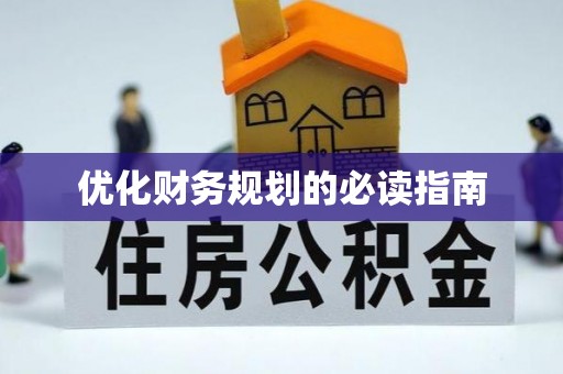 孟村优化财务规划的必读指南