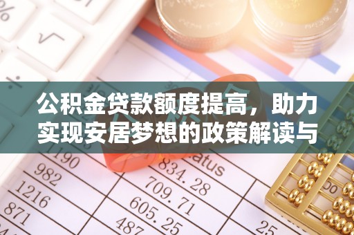 孟村公积金贷款额度提高，助力实现安居梦想的政策解读与未来展望