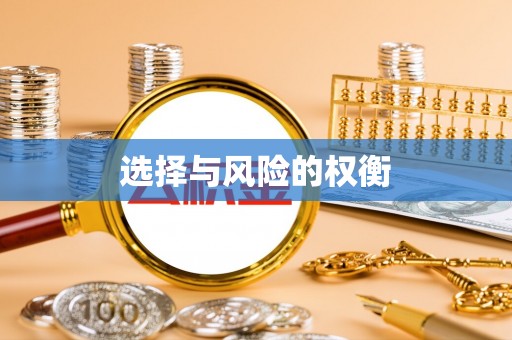 孟村选择与风险的权衡