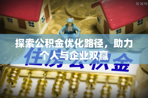 孟村探索公积金优化路径，助力个人与企业双赢