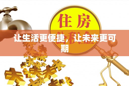 孟村让生活更便捷，让未来更可期