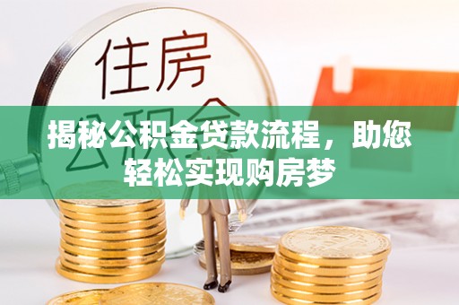 孟村揭秘公积金贷款流程，助您轻松实现购房梦