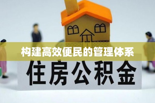 孟村构建高效便民的管理体系