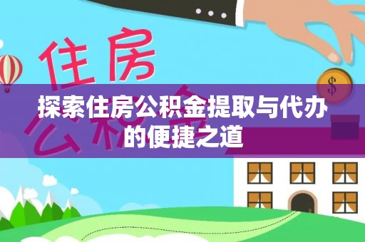 孟村探索住房公积金提取与代办的便捷之道
