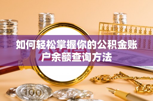 孟村如何轻松掌握你的公积金账户余额查询方法