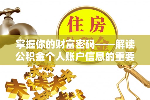 孟村掌握你的财富密码——解读公积金个人账户信息的重要性