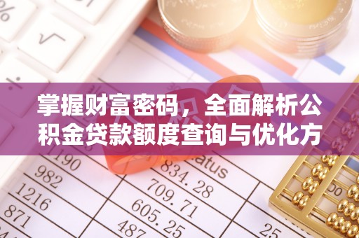 孟村掌握财富密码，全面解析公积金贷款额度查询与优化方案
