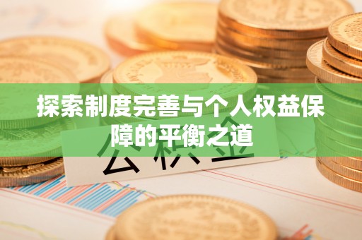 孟村探索制度完善与个人权益保障的平衡之道