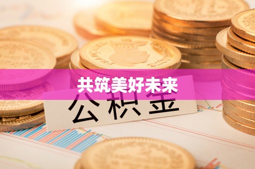 孟村共筑美好未来
