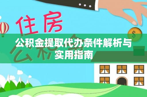 孟村公积金提取代办条件解析与实用指南