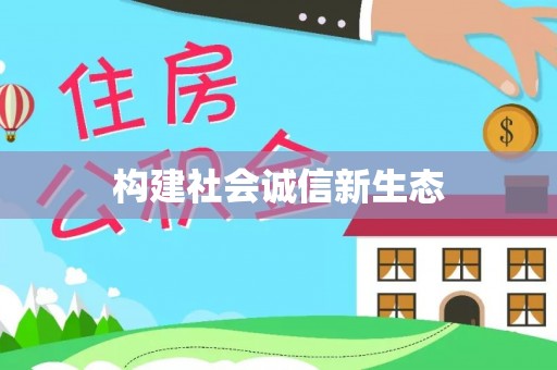 孟村构建社会诚信新生态
