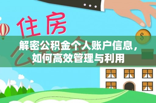 孟村解密公积金个人账户信息，如何高效管理与利用