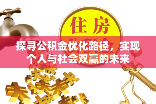 孟村探寻公积金优化路径，实现个人与社会双赢的未来