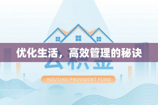 孟村优化生活，高效管理的秘诀