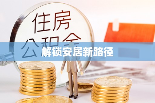 孟村解锁安居新路径