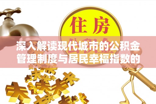 孟村深入解读现代城市的公积金管理制度与居民幸福指数的关联