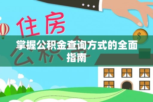 孟村掌握公积金查询方式的全面指南
