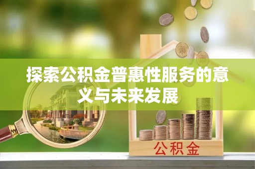孟村探索公积金普惠性服务的意义与未来发展