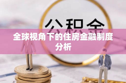 孟村全球视角下的住房金融制度分析