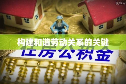 孟村构建和谐劳动关系的关键