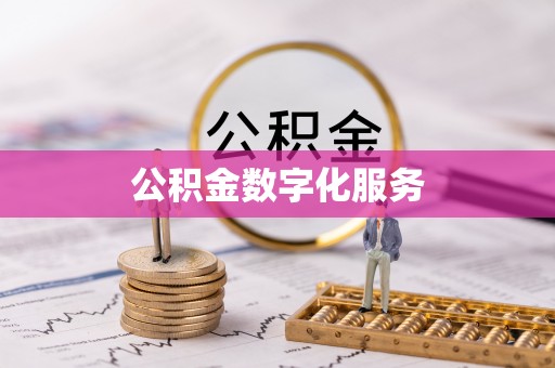 孟村公积金数字化服务
