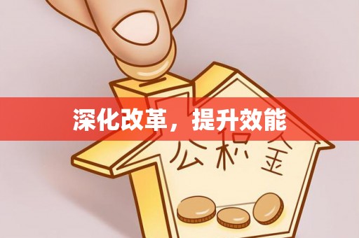孟村深化改革，提升效能