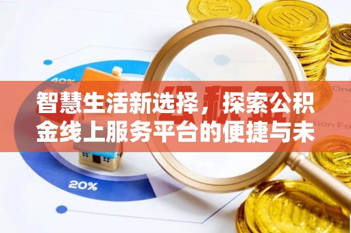 孟村智慧生活新选择，探索公积金线上服务平台的便捷与未来
