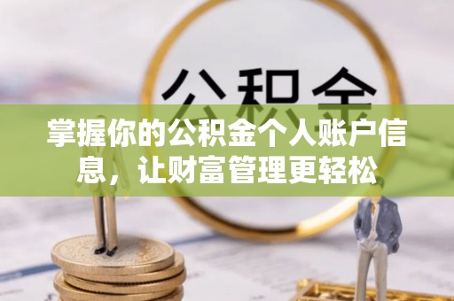 孟村掌握你的公积金个人账户信息，让财富管理更轻松