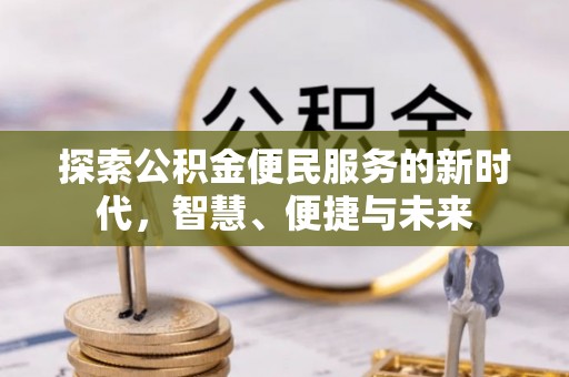 孟村探索公积金便民服务的新时代，智慧、便捷与未来