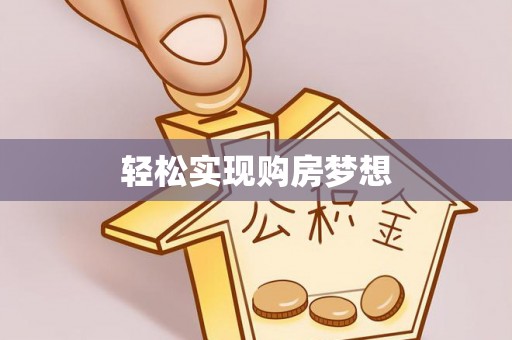 孟村轻松实现购房梦想