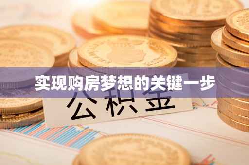 孟村实现购房梦想的关键一步
