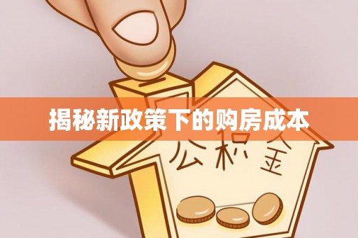 孟村揭秘新政策下的购房成本