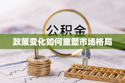 孟村政策变化如何重塑市场格局