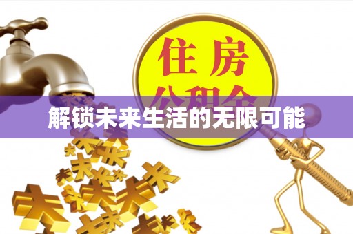 孟村解锁未来生活的无限可能