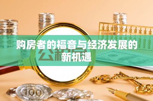 孟村购房者的福音与经济发展的新机遇