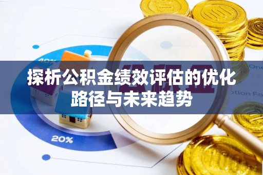 孟村探析公积金绩效评估的优化路径与未来趋势