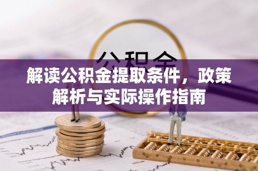 孟村解读公积金提取条件，政策解析与实际操作指南