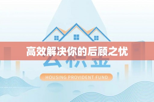 孟村高效解决你的后顾之忧