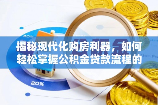 孟村揭秘现代化购房利器，如何轻松掌握公积金贷款流程的每一个细节