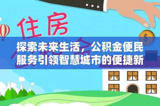 孟村探索未来生活，公积金便民服务引领智慧城市的便捷新体验