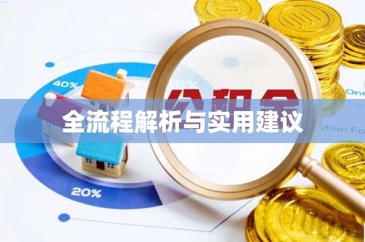 孟村全流程解析与实用建议