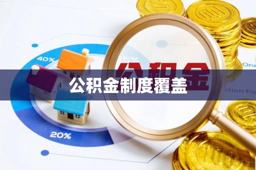 孟村公积金制度覆盖