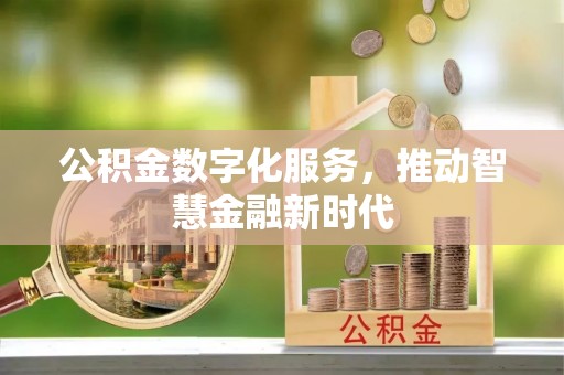 孟村公积金数字化服务，推动智慧金融新时代