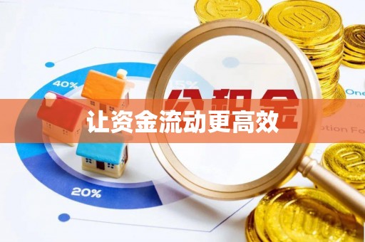 孟村让资金流动更高效