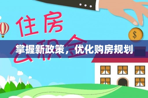 孟村掌握新政策，优化购房规划