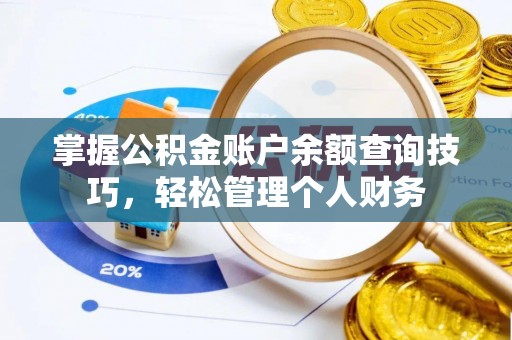 孟村掌握公积金账户余额查询技巧，轻松管理个人财务